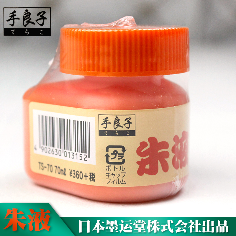 Japanese ink Yuntang hand Liangzi Zhu liquid TS-70ML cinnabar ink liquid calligraphy and painting creation with vermilion pigment