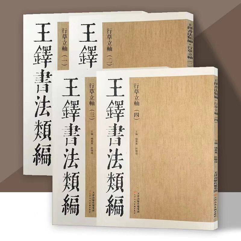 王鐸行草立軸四本套書天津人美出版大草狂草草書字帖書法學習書籍精選集