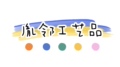 大兔子手作屋 胤邻
