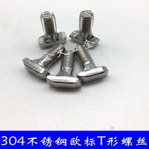 40 European standard aluminum profile accessories 304 stainless steel bolts T-shaped m8 screws 45-50-60 aluminum photovoltaic Cao