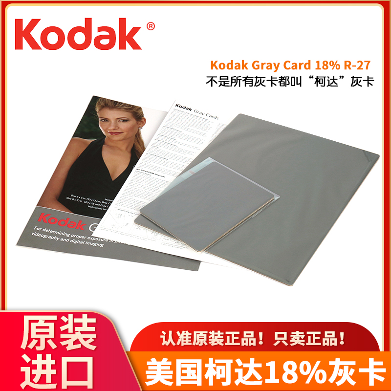 Kodak R27 gray card 18gray board paint color card professional
