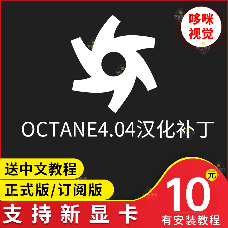 OC 4 04 Subscribe to the positive version of the sinicization patch Renderer Plugin C4D Send Tutorial Preset Octane Chinese