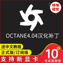 OC 4 04 subscription version official version of the Chinese patch renderer plug-in C4D send tutorial preset octane Chinese