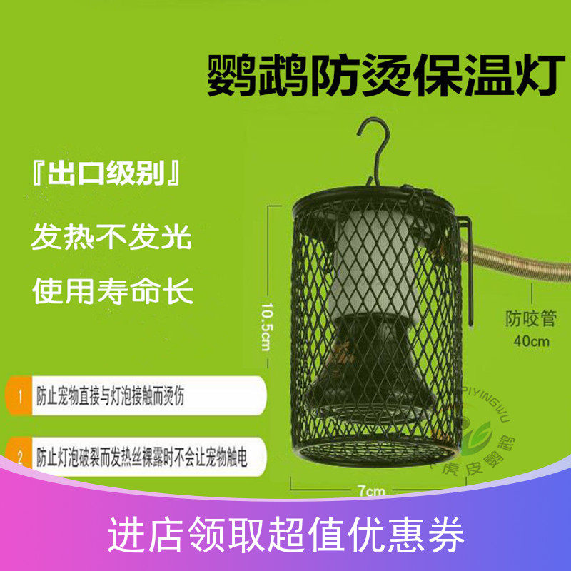 Parrot insulated light ceramic light with anti-burn mesh hood anti-bite spring far infrared heating light not shining
