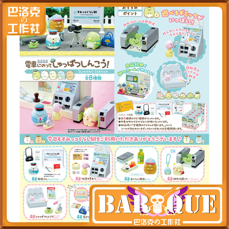 Baroque Rement Corner Creature Station Re-Ment Subway Travel Souvenir Blind Box Mini Miniature