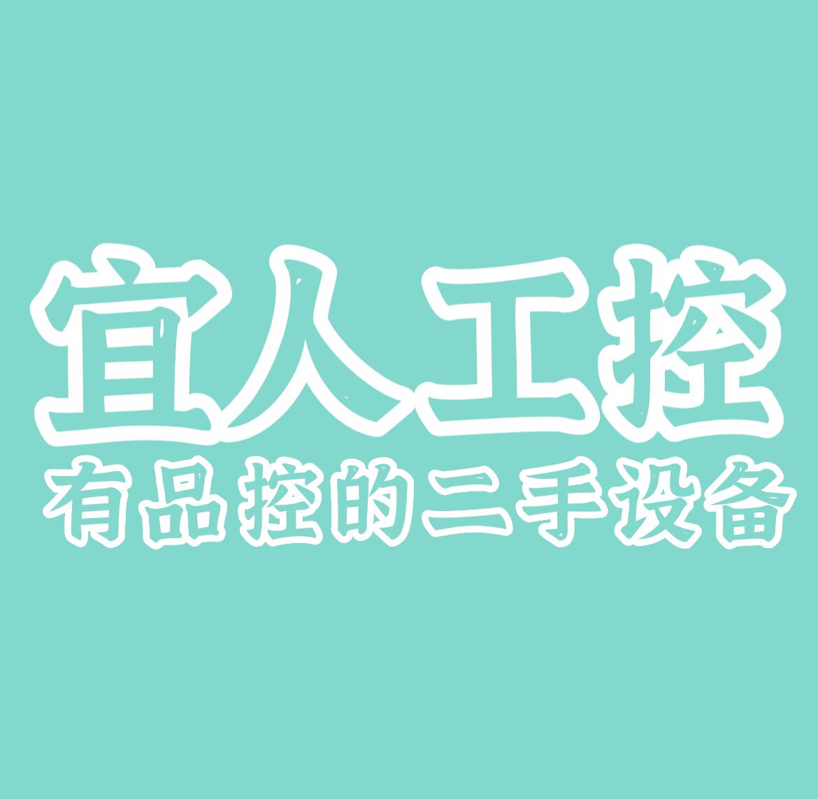 宜人工控