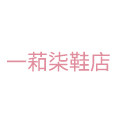 一萂柒鞋店