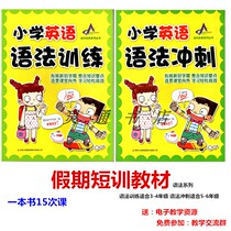 Grammar training Sprint to the future Childrens tutoring English special training Upper and lower volumes to send courseware answers