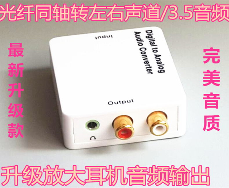 Digital fiber coaxial SPIDF turns analog lotus audio converter Xiaomi Levision heixin TV pick up sound