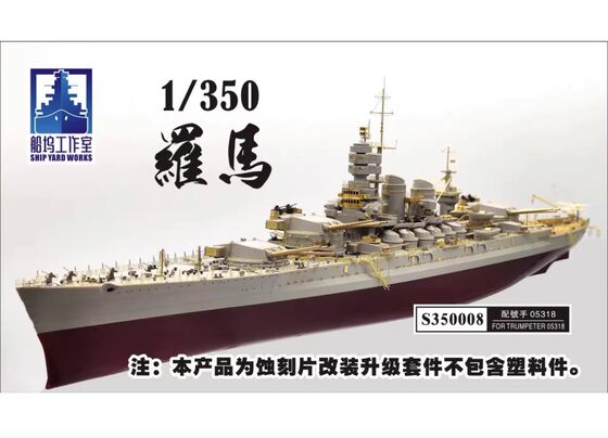 Dockyard Studio S350008 Italian Battleship Roma 1/350 Super Modified Trumpeter 05318