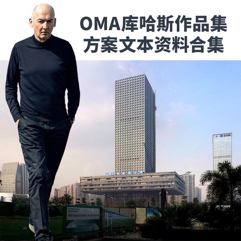 R093-OMA库哈斯作品集 建筑设计方案文本资料合集-1