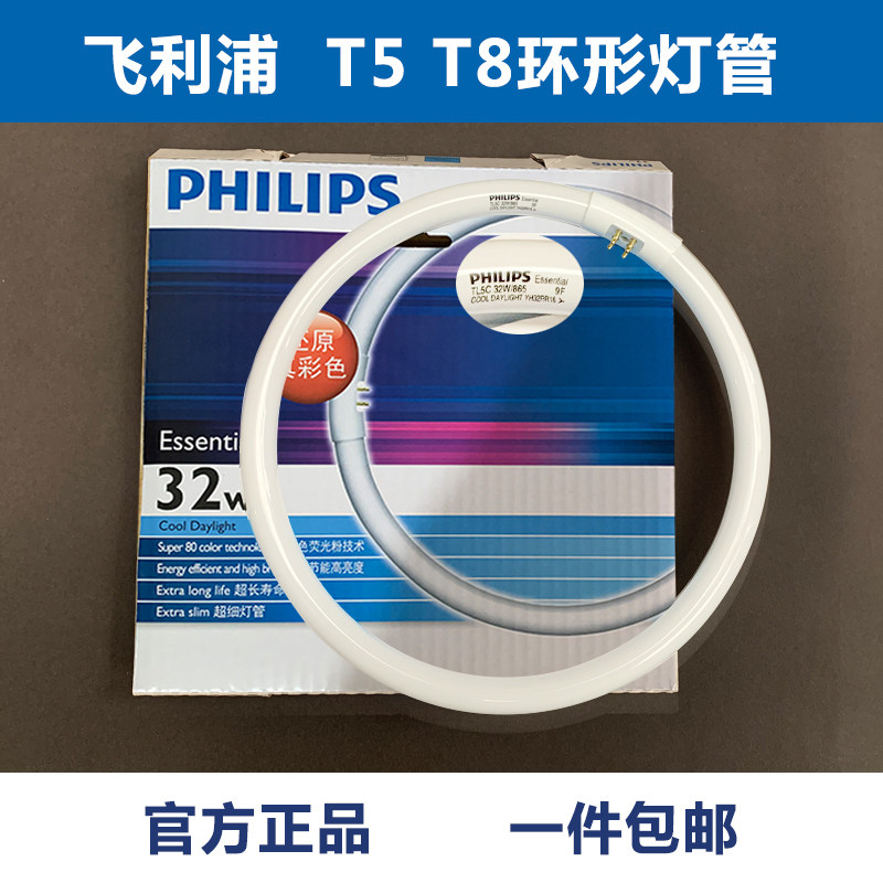 Philips fluorescent light tube T5 lamp tube T8 lamp tube ring three primary color old thickness light tube YH22YH32 lamp tube