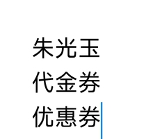 Electronic Voucher Zhu Guangyu Hot Pot Shanghai Wuhan Hefei Nanjing Beijing Chengdu Changzhou Voucher Coupon