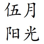 伍月阳光童品铺