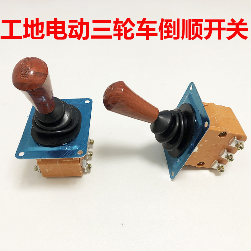 Reverse-smooth switch forward reversing gear shift to place the bit machine Site kilns Brick Sightseeing Water Battery Electric Three Quadricycle Accessories