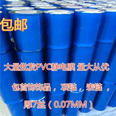 Electrostatic adsorption film jewelry packaging film jewelry film transparent PVC electrostatic protective film thick 7 Silk