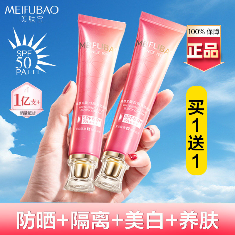 Meifubao 日焼け止めアイソレーションクリーム、2in1 UVプロテクション、美白、コンシーラー、リフレッシュフェイシャルクリーム（女性用）、公式正規品