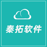秦拓软件