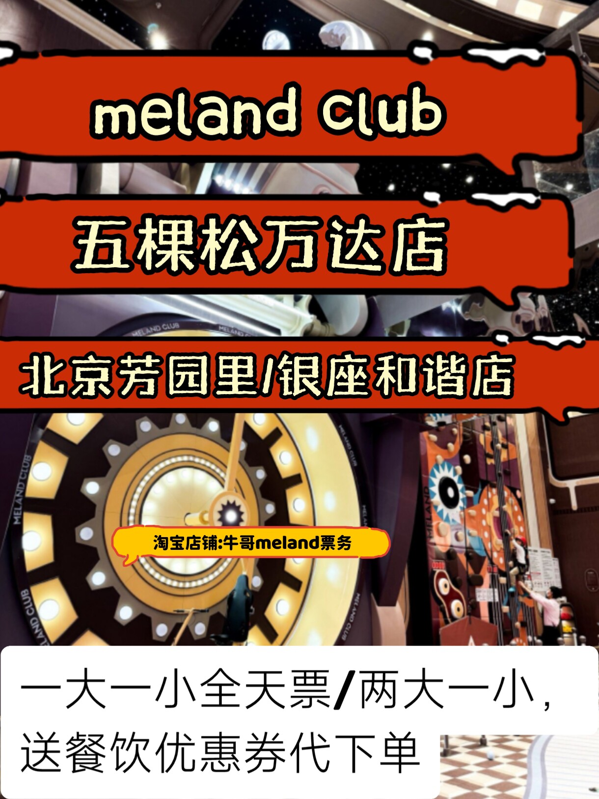北京meland门票25年新版上线!五棵松万达/银座/芳园里多店通用全天票,一大一小免预约超方便!-动漫游戏展-淘宝好物网