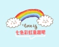 七色彩虹童趣吧