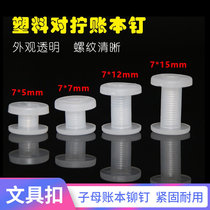 Plastic screw ledger nail PCB board buckle stationery buckle transparent buckle plastic rivet aperture 7mm