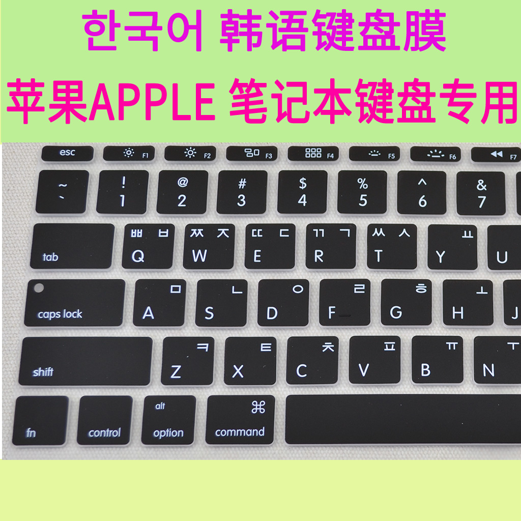 South Korea's ultra-thin Apple laptops Han-Wen Korean keyboard cling film protective film MAC PRO AIR FULL ENSEMBLE