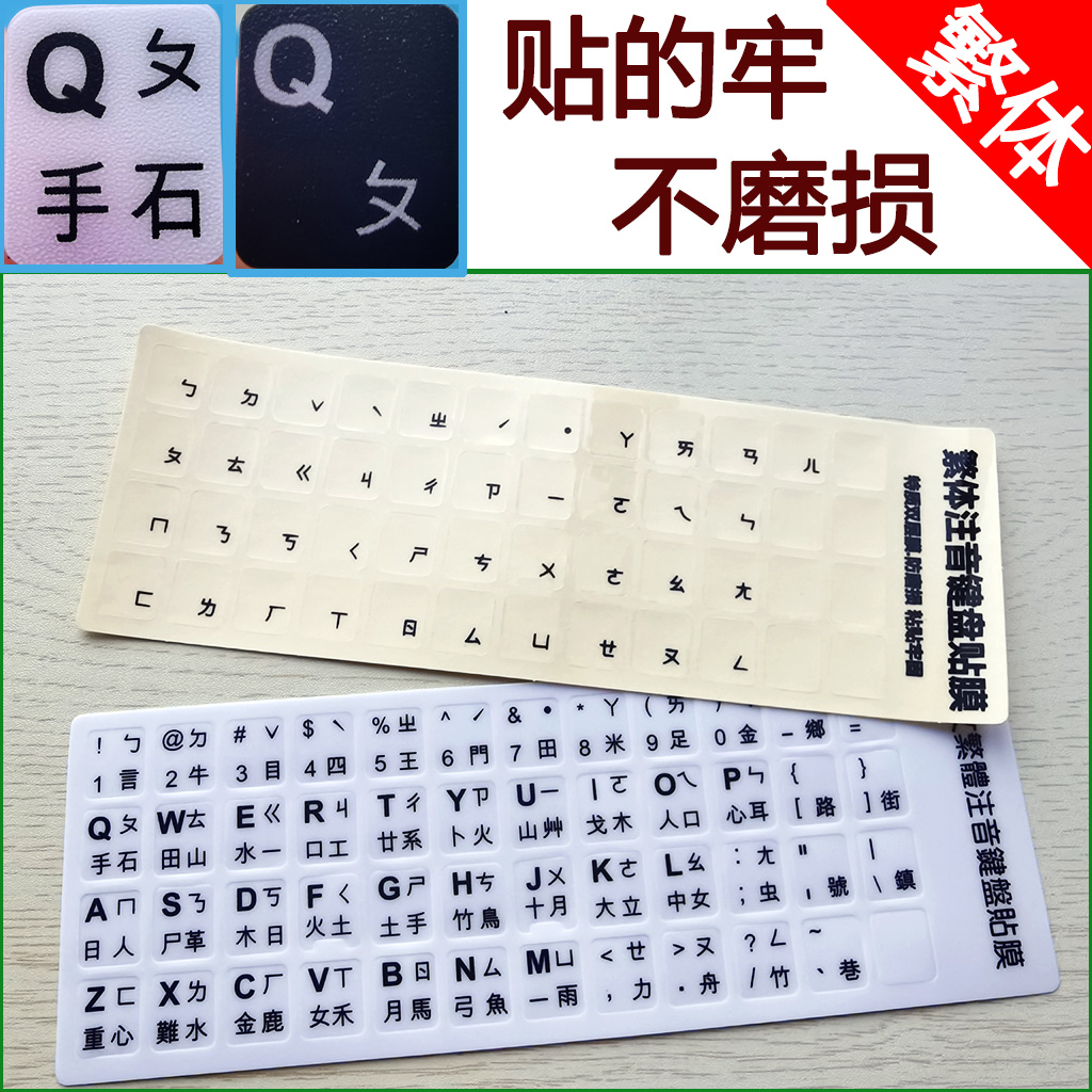 Notebook desktop frosted traditional phonetic keyboard film keyboard sticker transparent Taiwan Cangjie Computer Film