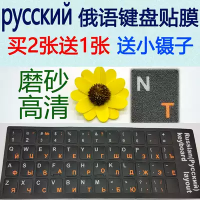Non-wear two-color Russian keyboard stickers Russian keyboard film notebook Russian film stickers matte feel
