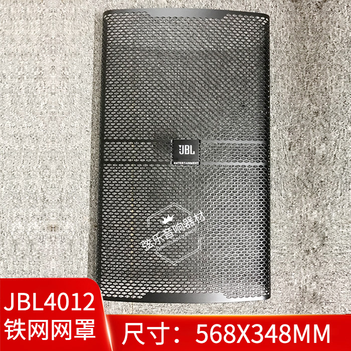 JBL 4012 speaker iron mesh cover main case dustproof mesh stage KTV audio 568X345 thickness 1 2mm