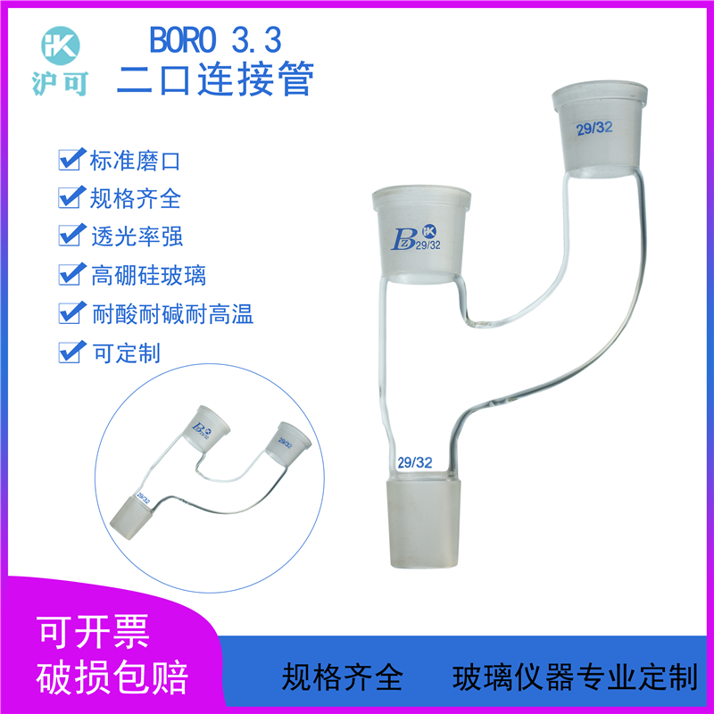 Two-mouth connecting pipe 14 * 3 19 * 3 24 * 3 29 * 3 standard mouth distillation tube connection head distillation flask for use