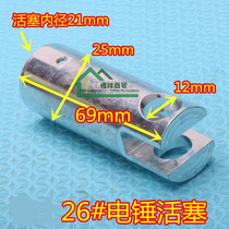 GBH2-26 Percussion Drill Electric Hammer Piston Cylinder Cylinder Air Cylinder Aluminum Piston Accessories