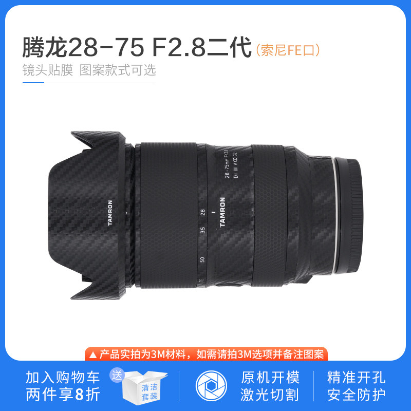 Suitable for Tenglong 28-75mm F2 8 G2 2nd generation Sony E mouth adhesive film without trace protective film sticker lens