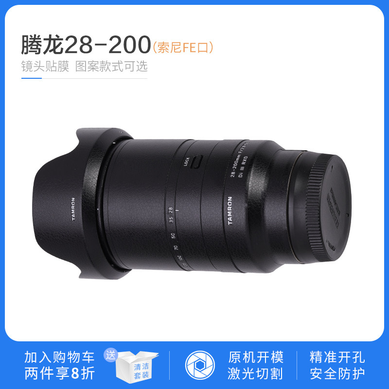 Suitable for Tanglong 28 - 200mm lens protective film 28 200 carbon fiber sticker frosted patch