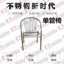 201 Single Tube Stainless Steel Chair Thickened Yuan Tube Backrest Beach Meeting Outdoor Balcony Light Chair