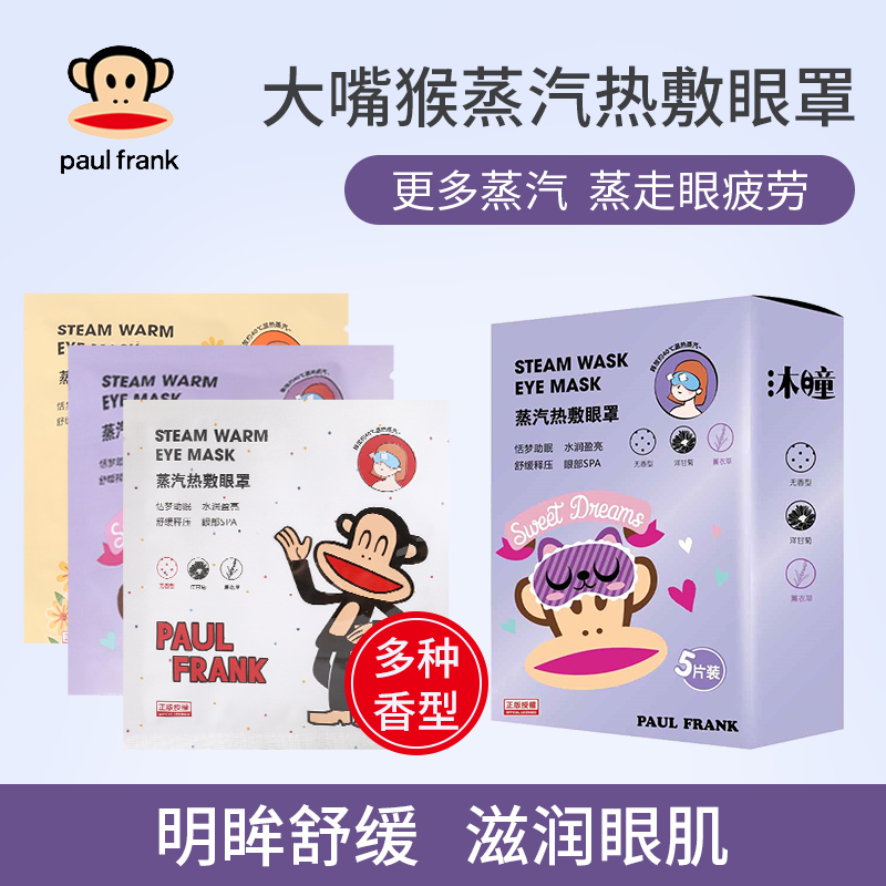 Paul Frank 大嘴猴 缓解疲劳蒸汽热敷眼罩 5片 天猫优惠券折后￥9.9包邮（￥29.9-20）