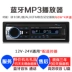 Xe hơi phổ thông 12V24V Bluetooth MP3 máy đào hơi xe tải máy đào thẻ U đĩa radio không phải đĩa DVD - Trình phát TV thông minh modem router wifi Trình phát TV thông minh