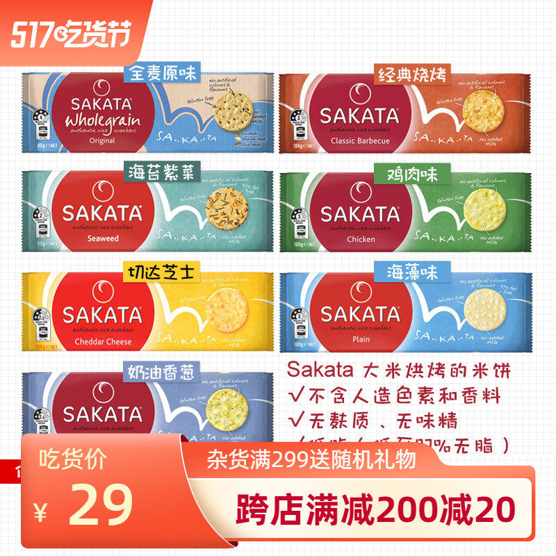 SAKATA Two-sister of the same rice cake thin crisp biscuit 100g Low card low-fat healthy and multi-taste Australian Direct mail