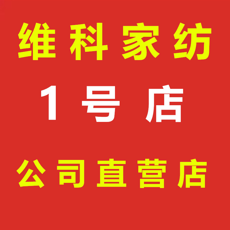 维科家纺1号店的LOGO
