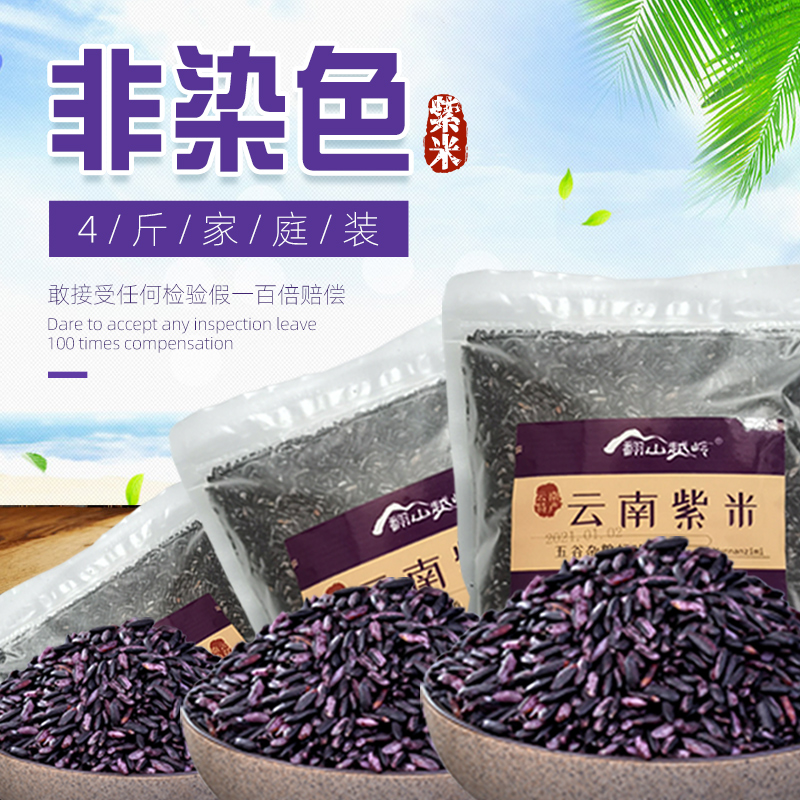 4 catty of Yunnan Mejiang Purple Glutinous Rice Blood Glutinous Rice Old Variety New Rice Can Be Made Purple Rice Show Package Year Goods Wholesale