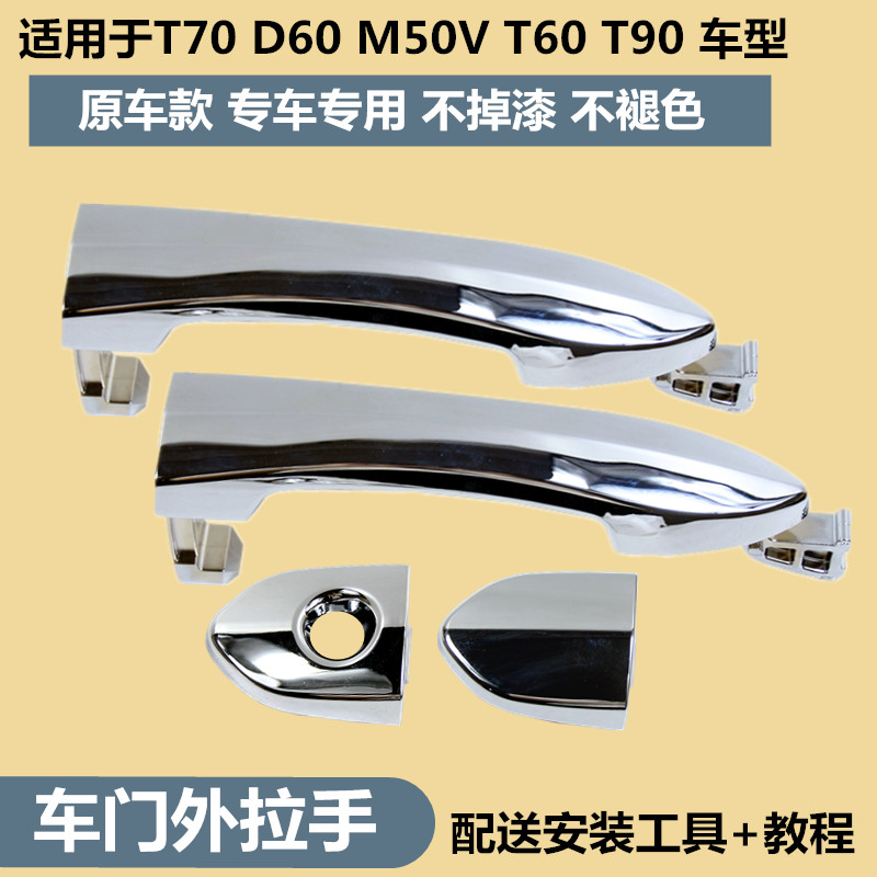 Suitable for the Qichen T70 D60 T60M50 T60M50 door Outer handle doorknob original fitting lock core Guerra handlebar decoration cover