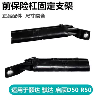 Adapt to 5-10 year old Tiida Yida Qichen d50r50 front bumper bracket front bumper clip fixing bracket