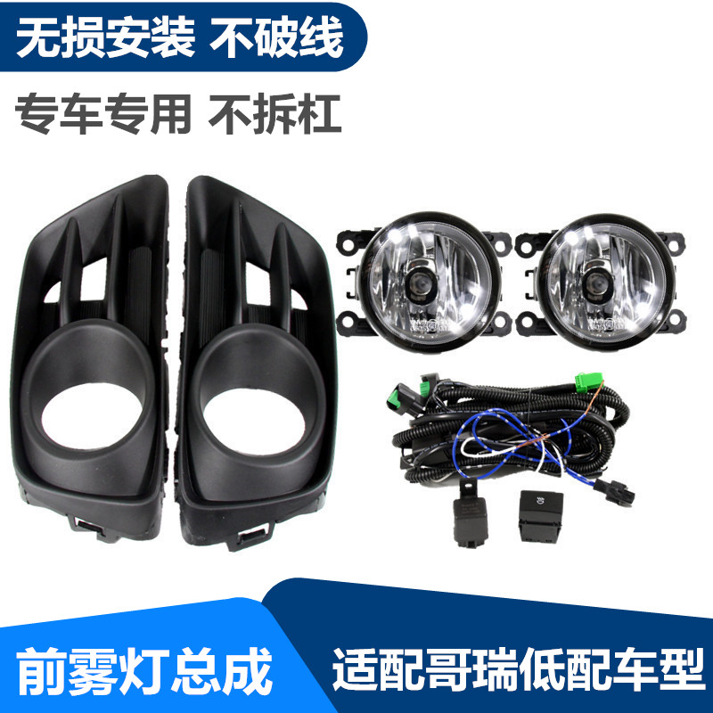 Suitable for 15-18 years Gerui fog light assembly Gerui bar light front fog light assembly installation of special high-end led