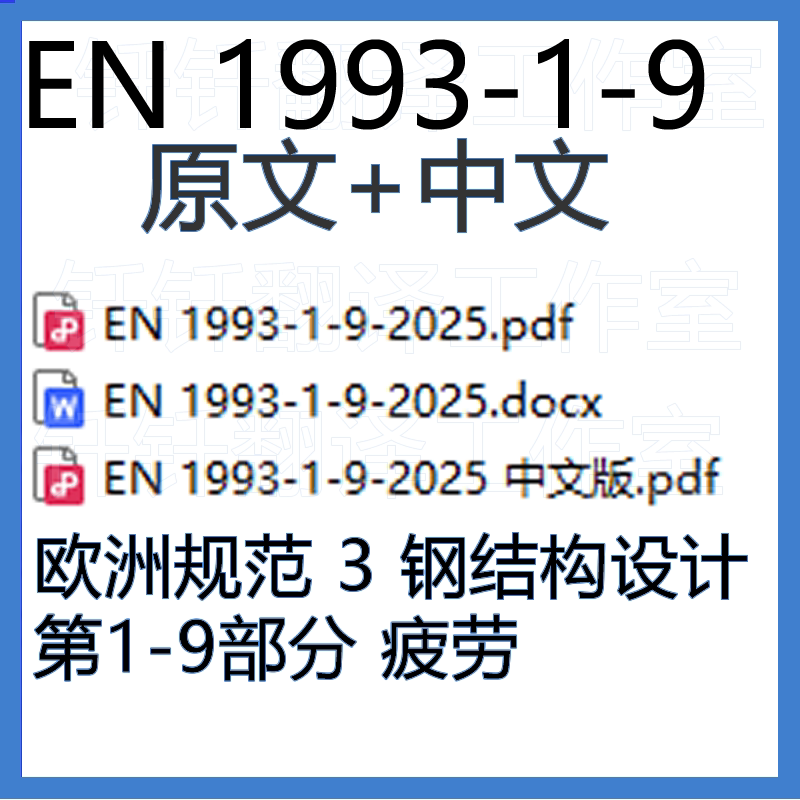 En 1993-1-9 European Standard 3 Steel Structure Design Part 1-9 Fatigue Chinese and English Standards Information En 1993-1-9 European Standard 3 Steel Structure Design Part 1-9 Fatigue Chinese and English Standards Information