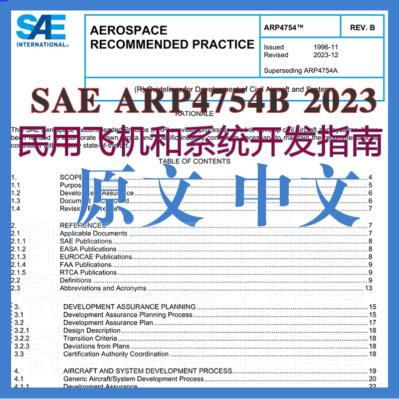 Sae Arp4754B 2023 Civil Aviation and System Development Guide Original Chinese Standard Document Translation