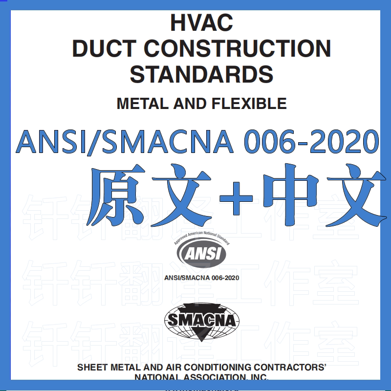 Ansi Smacna 006-2020 Pipe Construction Standards Metal Flexible Ducts Original Chinese Standard