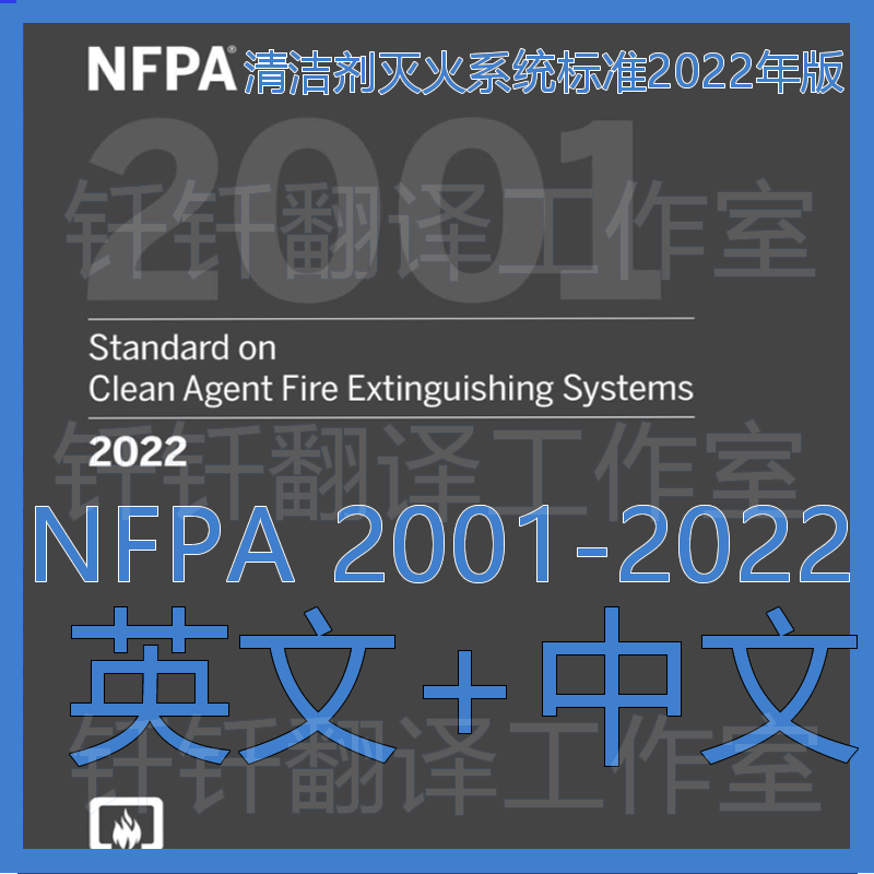 Nfpa 2001-2022 Fire Extinguishing System Standards for Cleaning Agents Chinese+Original Text Standard Translation Materials Download