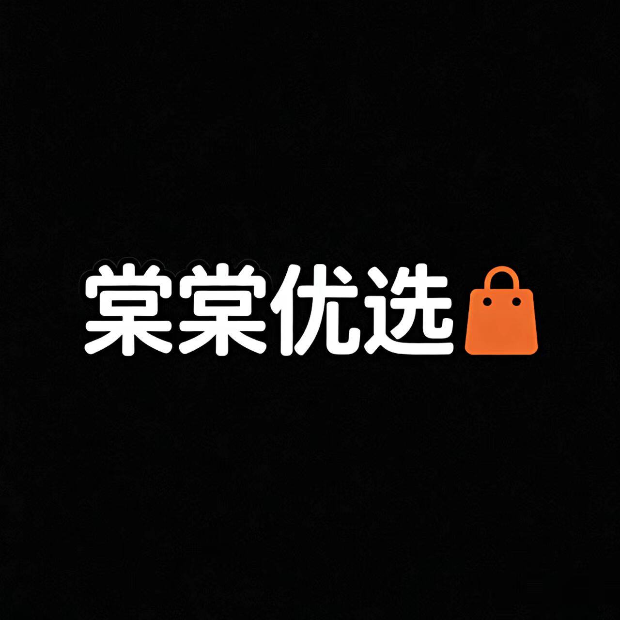 棠棠优选的LOGO