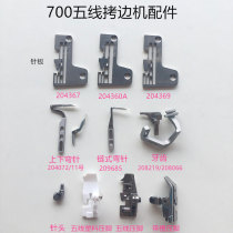700 five-wire cupping machine needle plate 700 tooth five-wire curved needle chain curved needle needle plastic presser foot sewing accessories