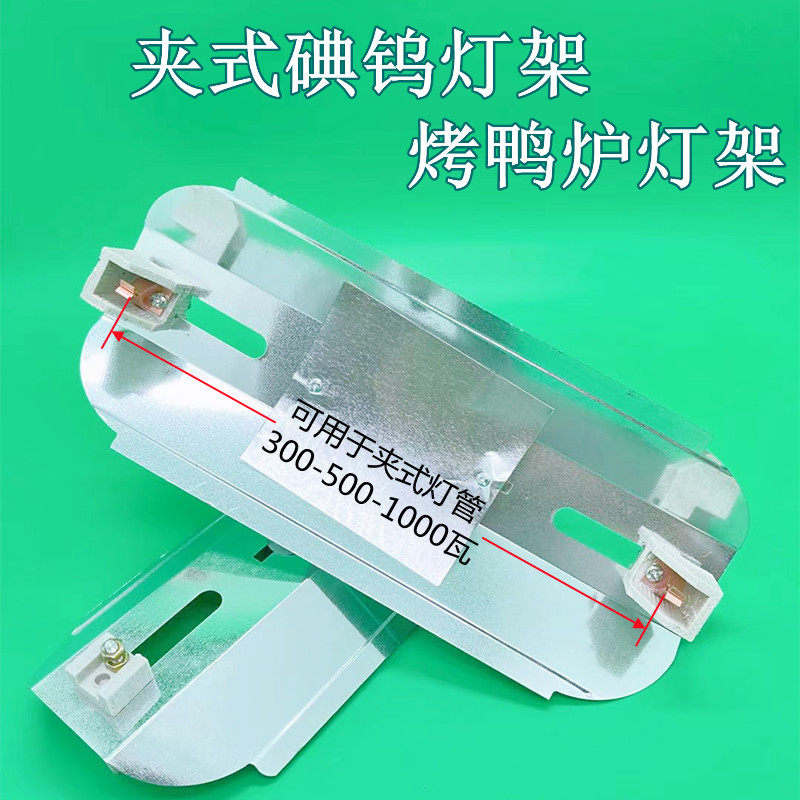 Heating lighting for iodine tungsten lamp frame 300 - 500W - 1000 W roast duck furnace lamp holder clamp