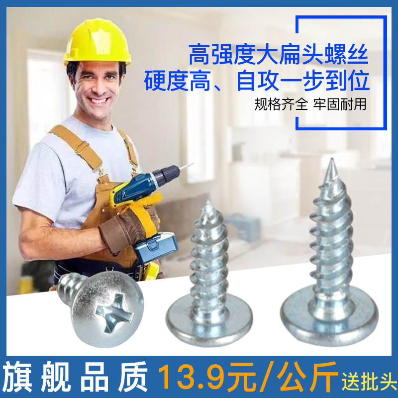 High strength M4M5 cross large flat head self-tapping screw aluminium alloy plus hard quenching large round head umbrella head large cap nail